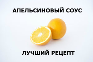 Апельсиновый соус рецепт