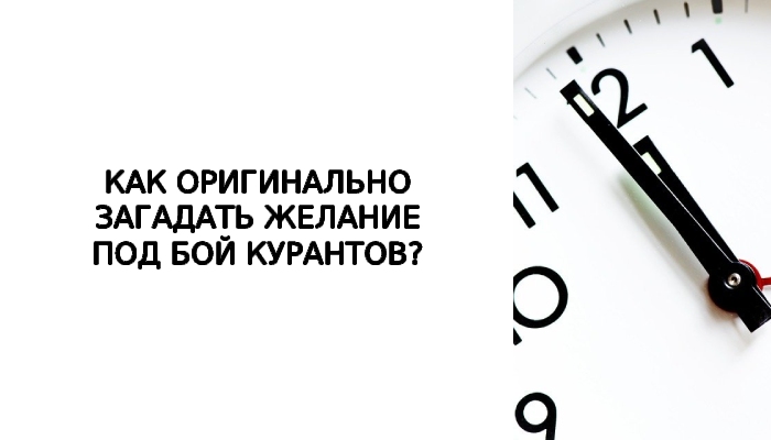 Как загадать желание под бой курантов. Оргазм под бой курантов. Оргазм под бой курантов (1993).